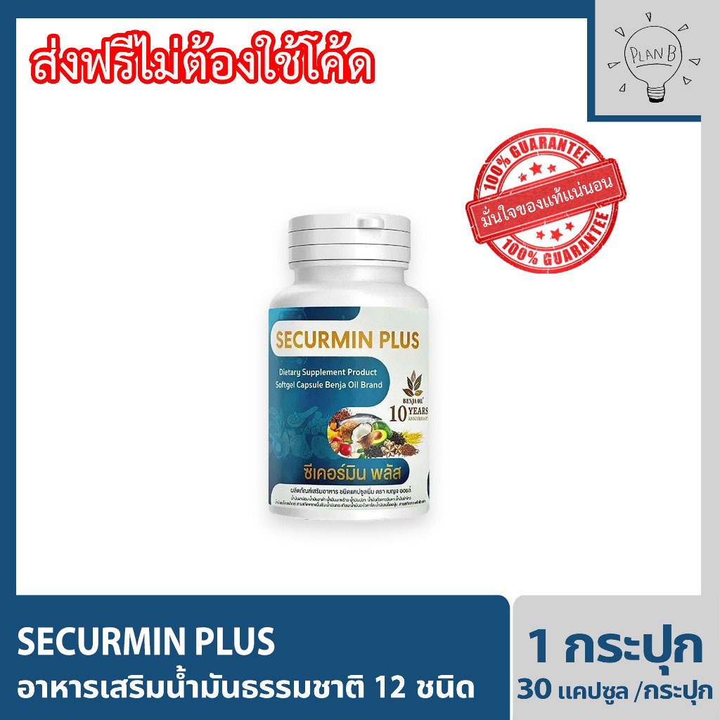BENJA OIL SECURMIN PLUS เบญจออยล์ ซีเคอร์มิน พลัส 1 กระปุก กระปุกละ 30 แคปซูล