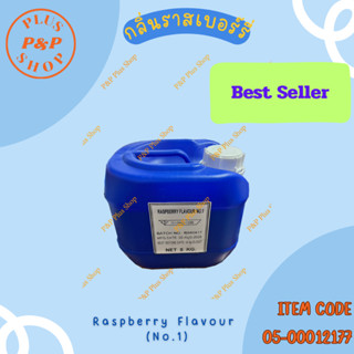 กลิ่นราสเบอร์รี่  Raspberry Flavour No.1 ขนาด 5 ลิตร