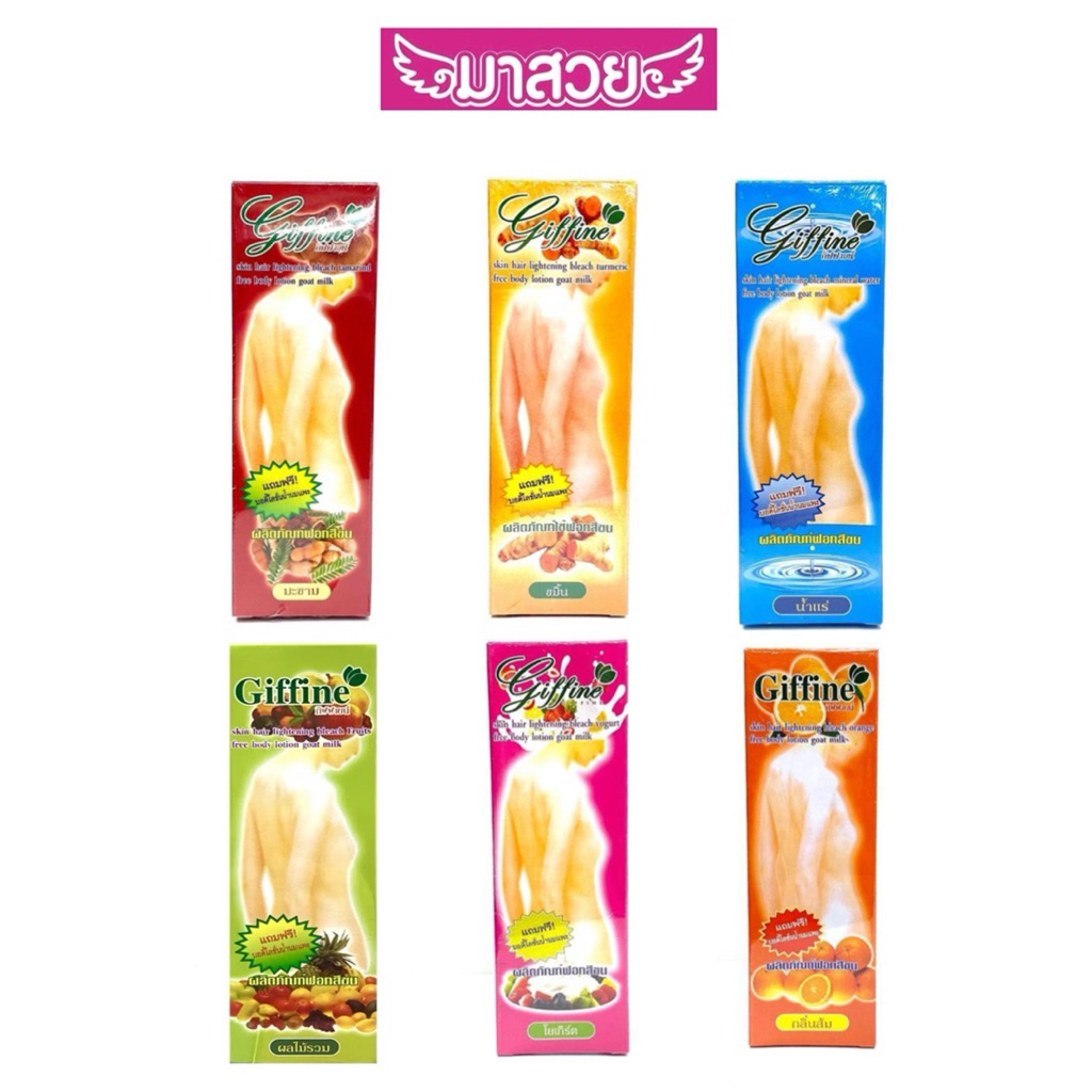 ชุดฟอกสีขนตามร่างกาย กิฟฟายน์ Giffine Skin Hair Lightening Bleach มี6สูตรให้เลือก