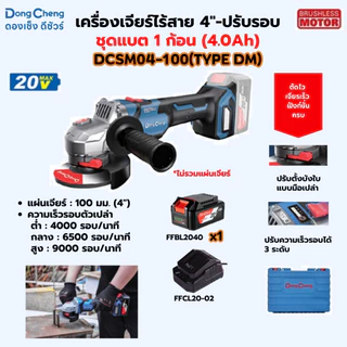 DONG CHENG DCSM04-100 เครื่องเจียร์ไร้สาย 4" 20V BL-Motor ปรับรอบได้ ความเร็ว 0-9000RPM (ดองเช็ง)