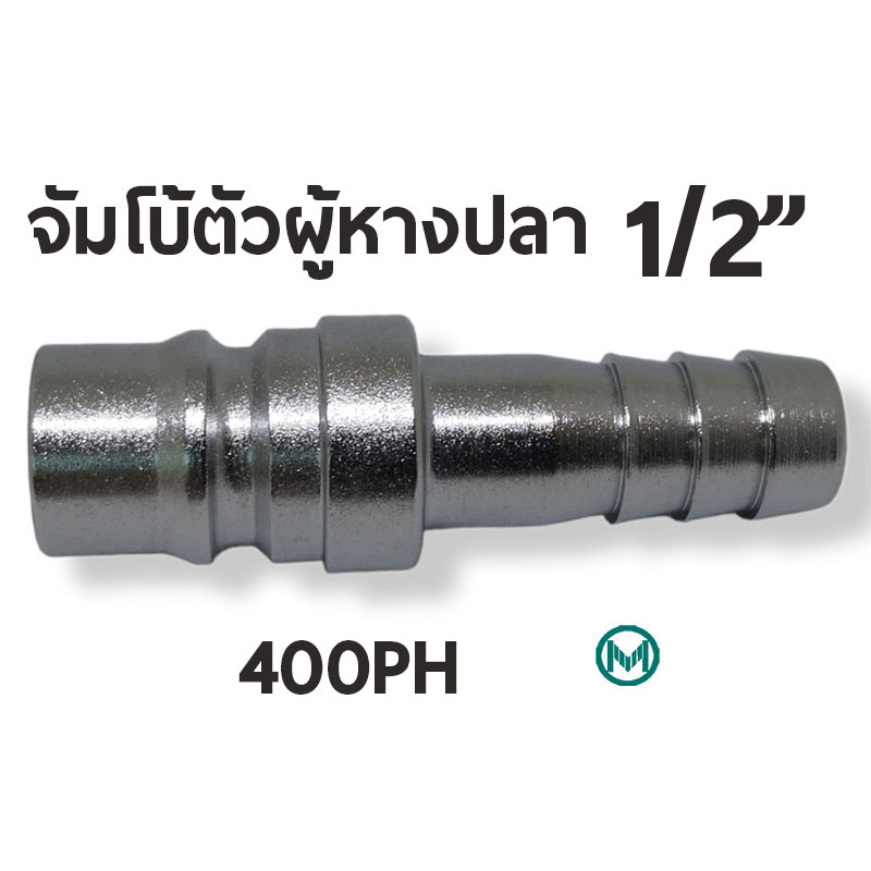 400 PH ข้อต่อสวมเร็ว คอปเปอร์ลม ตัวผู้ ขนาด จัมโบ้ รุ่น 400PH หางปลา 1/2" 4หุน Plug High coupler 400