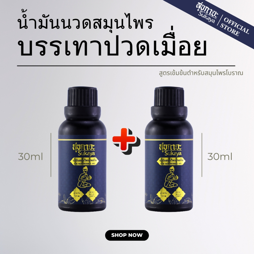 (แพ็คคู่) Sukaya น้ำมันนวด 30ml น้ำมันนวดคลายเส้น น้ำมันนวดตัวอโรมา น้ำมันสมุนไพร แก้ปวด น้ำมันสุขกายะ