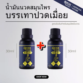 (แพ็คคู่) Sukaya น้ำมันนวด 30ml น้ำมันนวดคลายเส้น น้ำมันนวดตัวอโรมา น้ำมันสมุนไพร แก้ปวด น้ำมันสุขกายะ