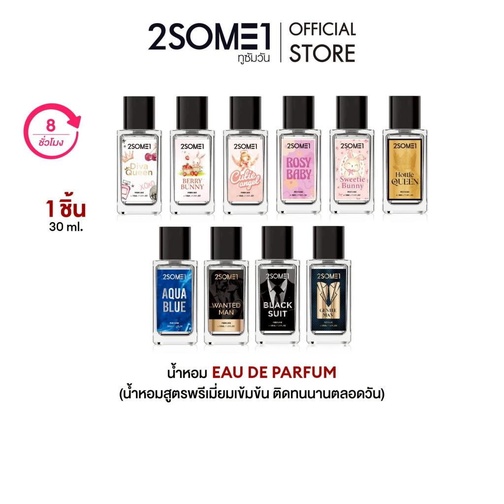 2SOME1 Perfume Collection น้ำหอมกลิ่นพรีเมี่ยม 10 กลิ่น ทูซัมวัน Eau de Parfum ติดทนนาน 30 ml.