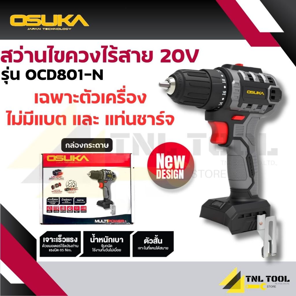 สว่านกระแทก 3ระบบ และ สว่าน 2ระบบ 20V. BL Motor 65NM รุ่น OCD801-N OCD801-D1  / OCHD802-N OCHD802-D1 OCHD802-D2 OSUKA รูปที่ 3