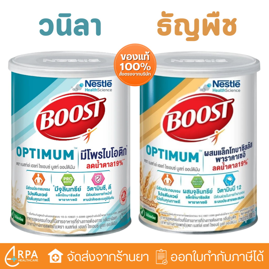 [ส่งด่วน,แท้] เนสท์เล่ บูสท์ อาหารเสริมผู้สูงอายุ มีเวย์โปรตีน ออฟติมัม NESTLE BOOST OPTIMUM