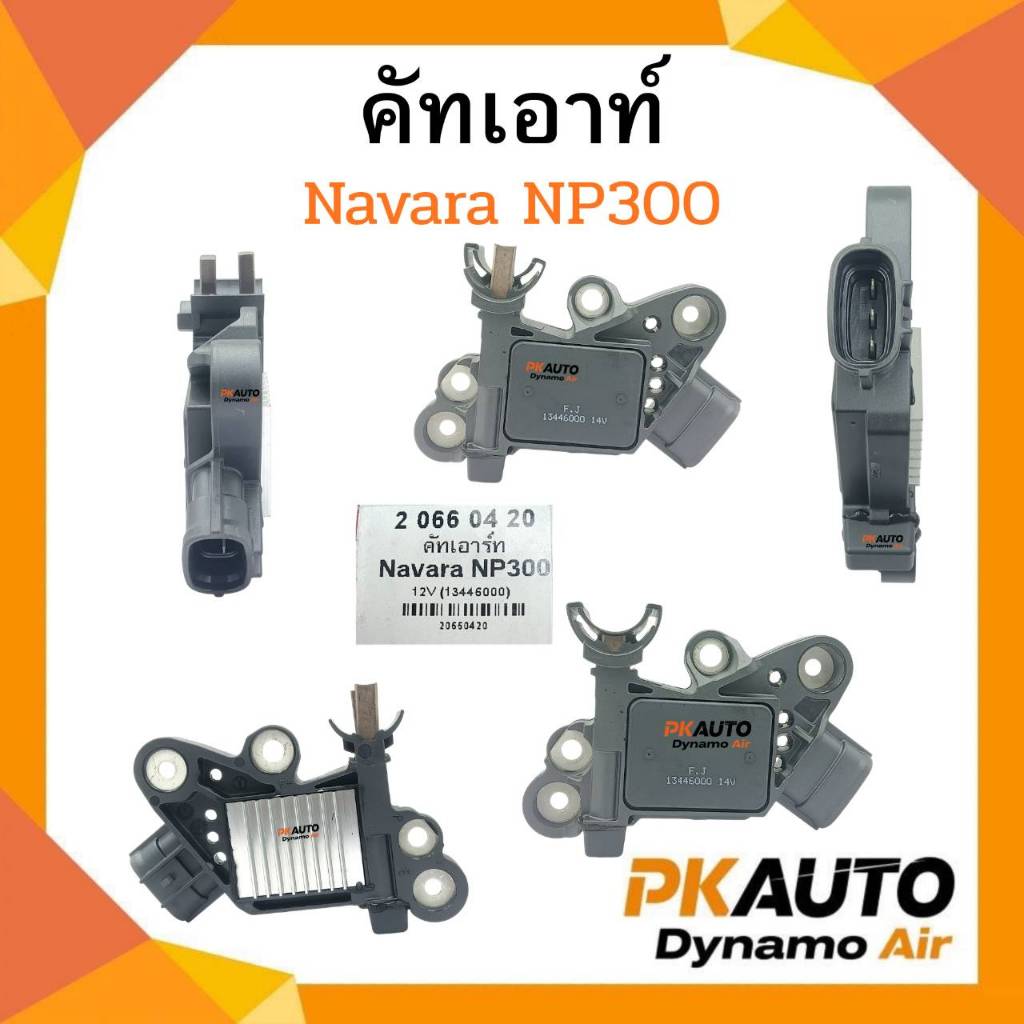 คัทเอาท์ IC NS NAVARA NP300