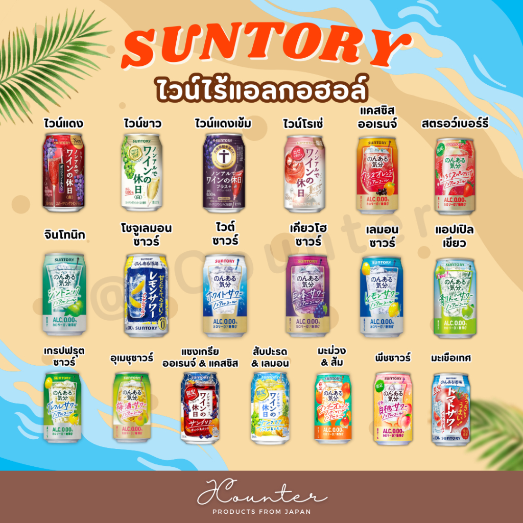 Suntory Non-Al de Wine no Kyujitsu เครื่องดื่มซันโทรี่ นำเข้าจากประเทศญี่ปุ่น