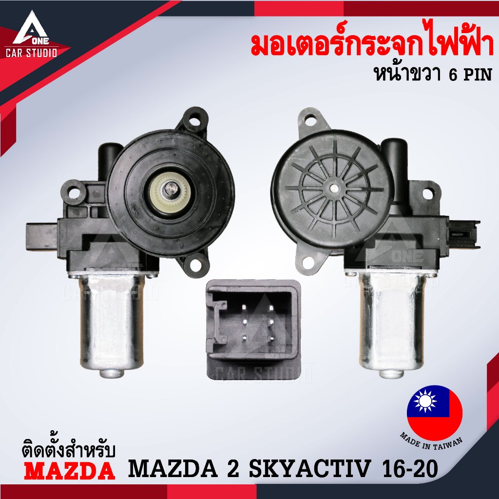 มอเตอร์ยกรางกระจกไฟฟ้า ตรงรุ่นสำหรับ MAZDA 2 SKYACTIV 2016-2020 หน้าซ้าย/หน้าขวา (รหัสสินค้า ET-2046