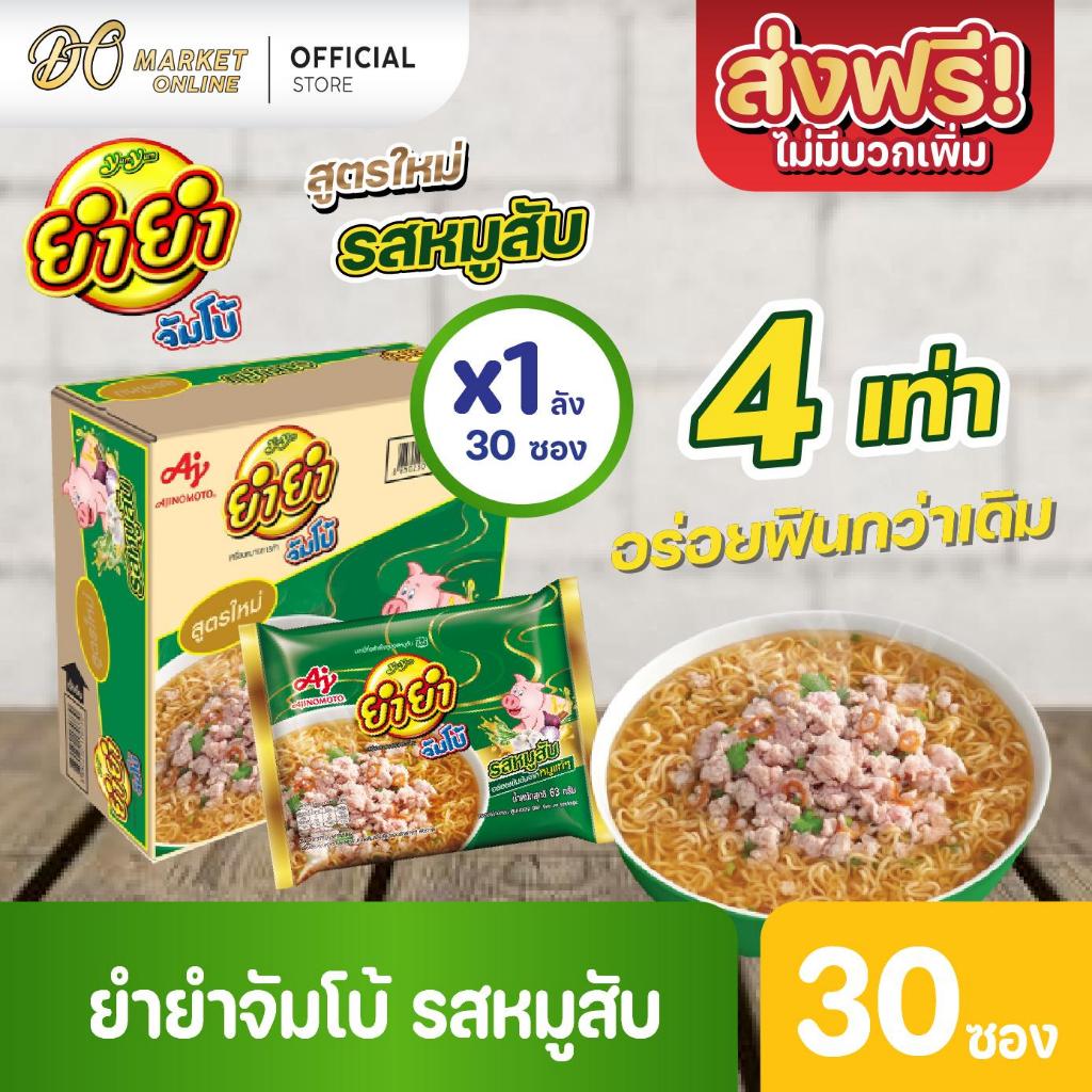 ( X1 ลัง) ยำยำ จัมโบ้ บะหมี่กึ่งสำเร็จรูป รสหมูสับ (63กรัม/30ซอง) - รูปที่ 2