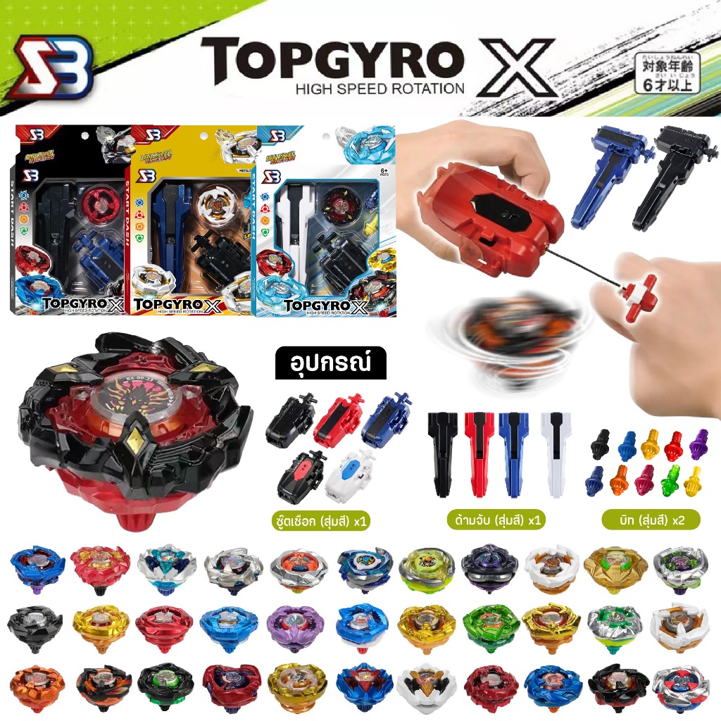 เซ็ตลูกข่างโลหะ หมุน TOPGYRO X ของเล่นต่อสู้ พร้อมอุปกรณ์ครบชุด เลือกได้มีหลากหลายเเบบ