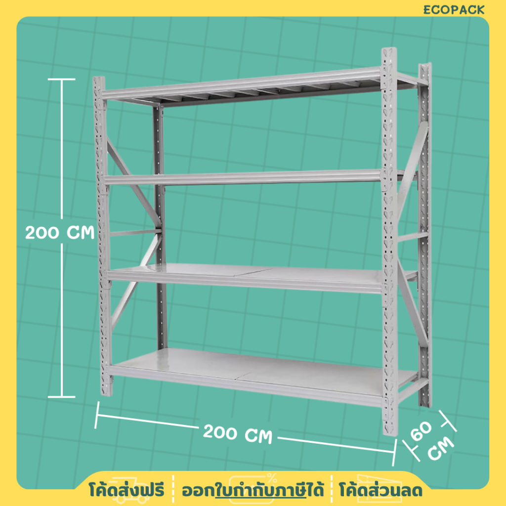 ecopack (พร้อมส่ง) ชั้นวางของ 4ชั้น เหล็ก 200cm*200cm*60cm วางสินค้าวางของในครัว ใช้โกดัง warehouse 