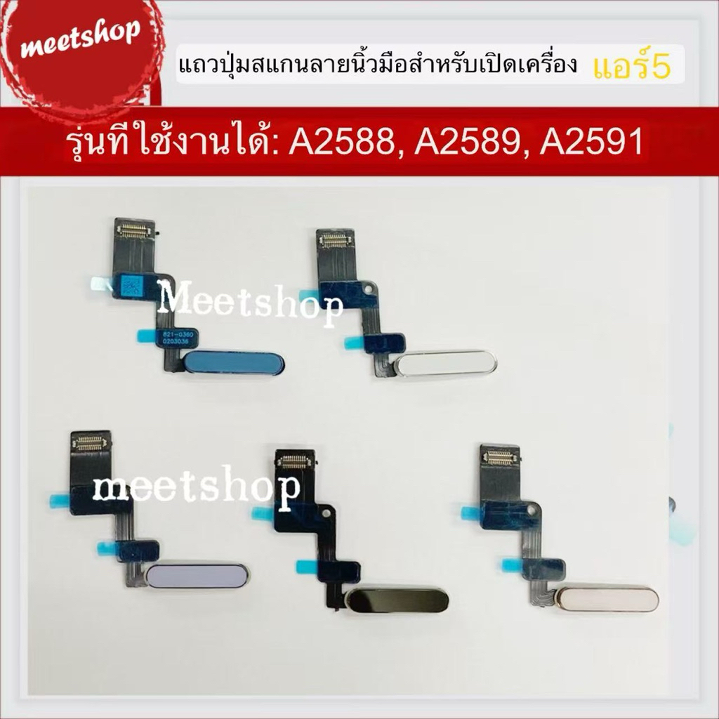 🔥ปุ่มเปิดปิดเครื่อง สายสแกนลายนิ้วมือสำหรับ แอร์5 A2588 A2589 A2591  แพรสวิตช์เปิดปิดเครื่อง ส่งของภายใน 24 ชั่วโมง🔥