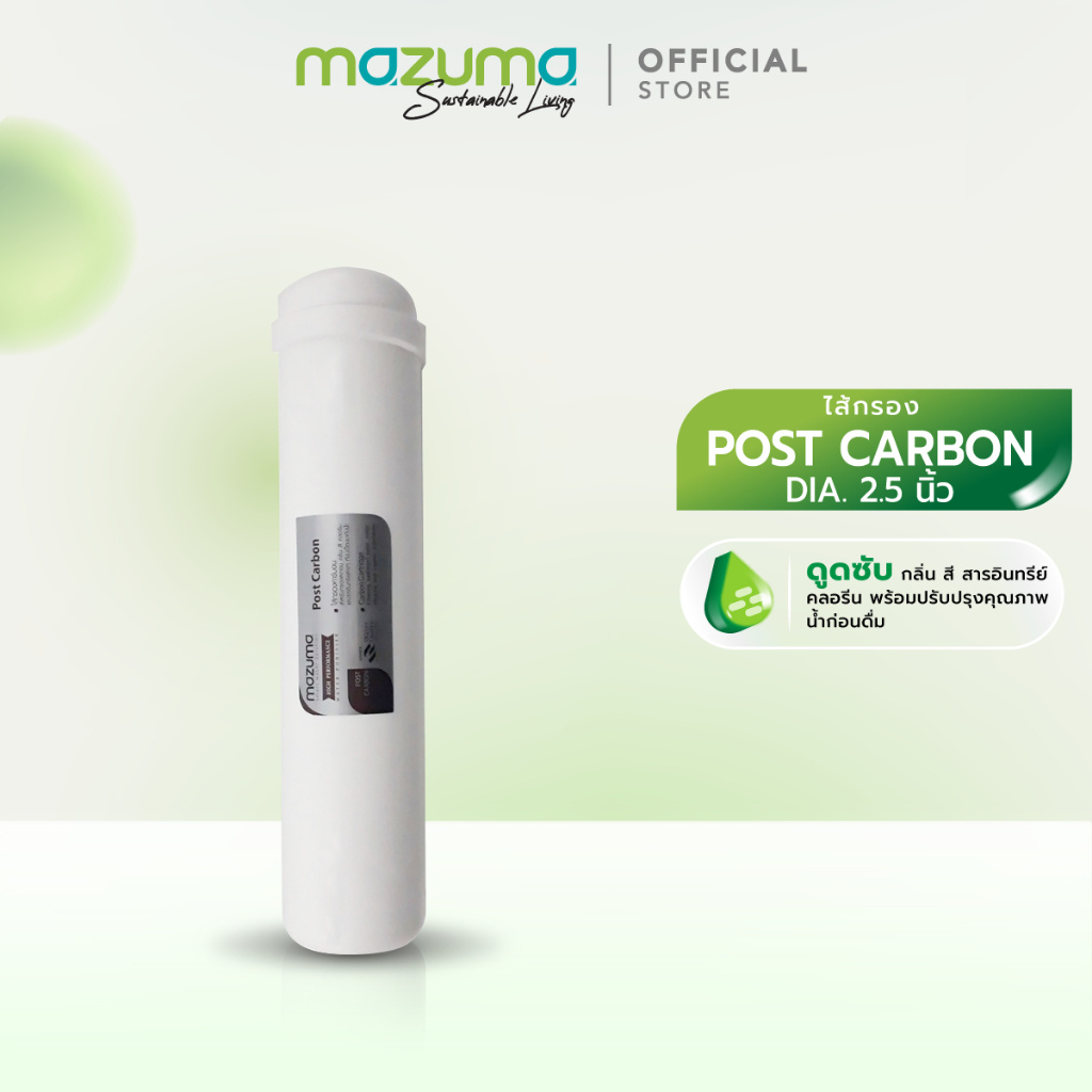 MAZUMA ไส้กรอง POST CARBON DIA. 2.5 นิ้ว