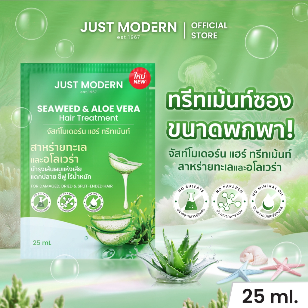 [ซอง 25 ml.] Just Modern (จัสท์โมเดอร์น) Hair Treatment Seaweed & Aloe Vera 25 ml. แฮร์ ทรีทเม้นท์บํารุงผม สูตรสาหร่ายทะ