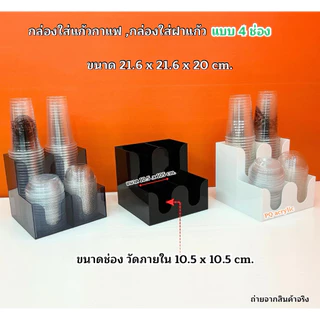 กล่องใส่แก้วกาแฟ พร้อมใส่ฝาแก้วครบชุด แบบ 4 ช่อง ขนาด 21.6x21.6xรุ่นสูง 20 cm.มีให้เลือก 5 สี#สินค้าพร้อมส่ง
