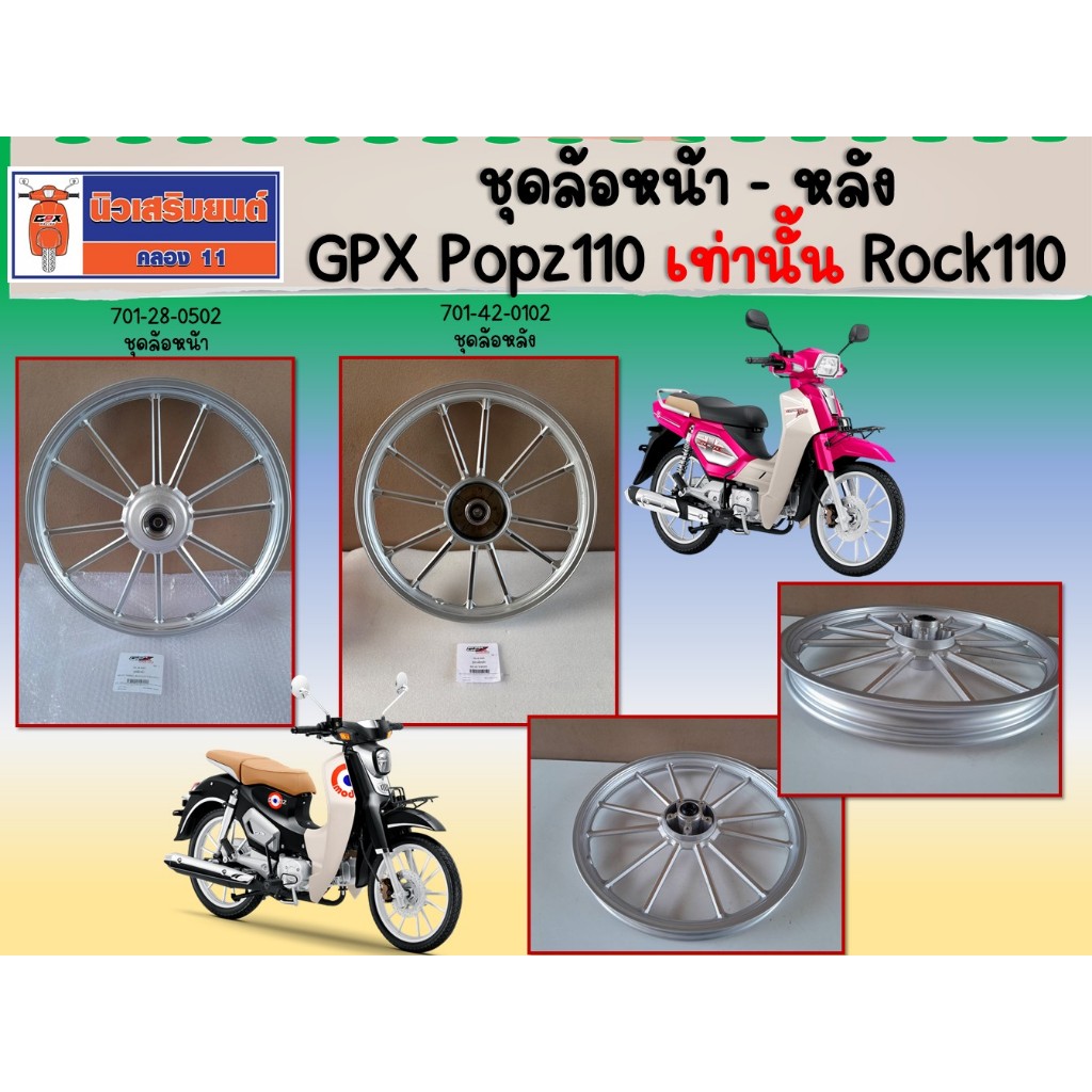 ชุดล้อหน้า - หลัง GPX Popz110 เท่านั้น, Rock110 ของแท้เบิกศูนย์ (สีเงิน)