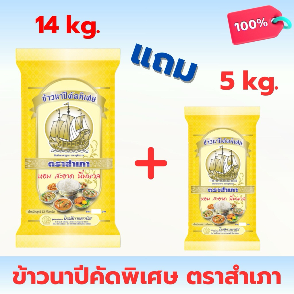 [ 14 แถม 5 กก.] ข้าวนาปีคัดพิเศษ ตราสำเภา หุงขึ้นหม้อ 2เท่า ข้าวแข็ง ร่วน เม็ดสวย ได้รับรวม 19 กิโลกรัม (กระสอบเหลือง)