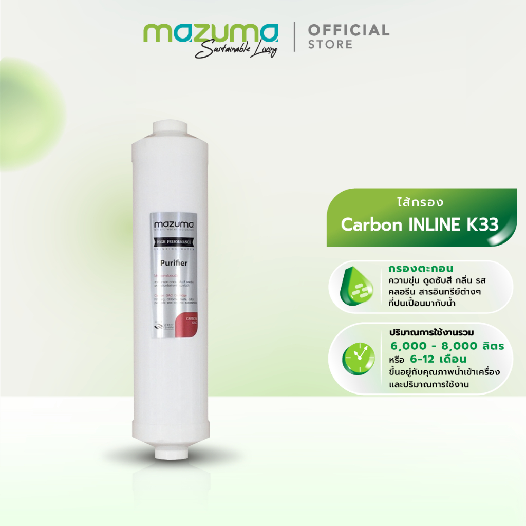 Mazuma ไส้กรอง Carbon INLINE K33