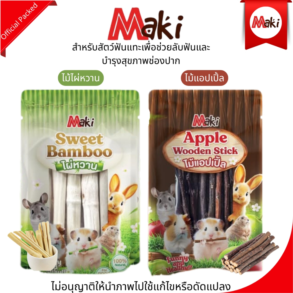 Maki Stick ไม้แอปเปิ้ล ไม้ไผ่หวาน ไม้เเทะเล่นลับฟัน สำหรับสัตว์ฟันแทะ ขนาด60กรัม มี2แบบให้เลือก