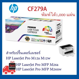 🔥🔥ตลับหมึก CF279A  สำหรับ HP LaserJet Pro M12a/ M12wHP  MFP …