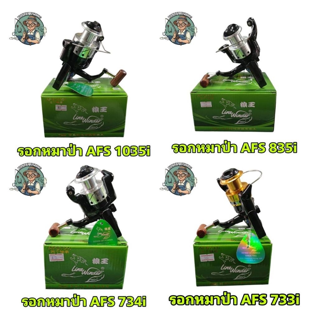 รอกหมาป่า Line Winder AFS1035i AFS835i AFS734i AFS733i