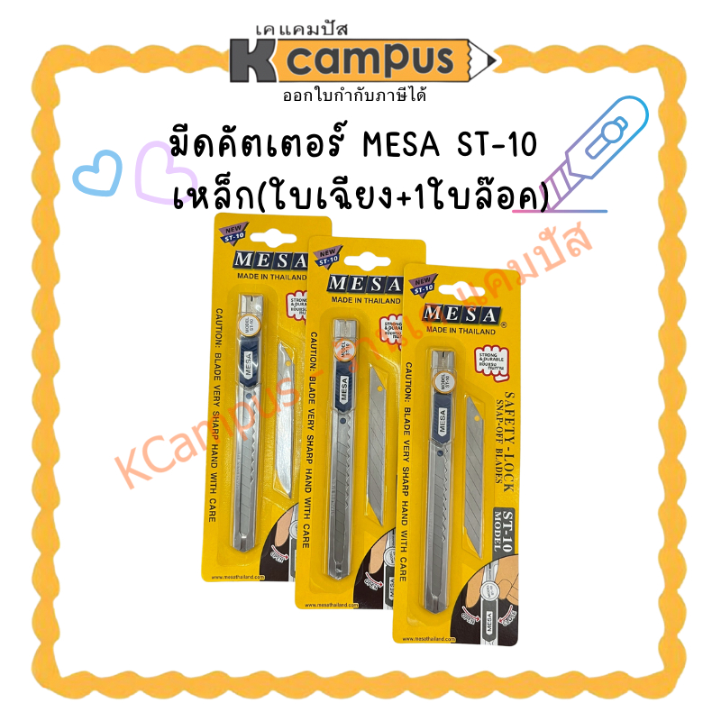 มีดคัตเตอร์ MESA ST-10 เหล็ก ใบเฉียง+1ใบล๊อค(ราคา/อัน) | KCampus Stationery
