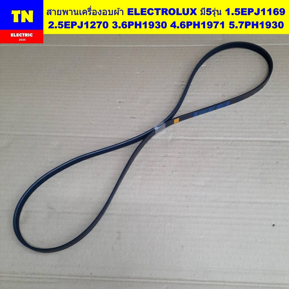 สายพานเครื่องอบผ้าอีเลคโทรลักซ์ ELECTROLUX มี5รุ่น 1.5EPJ1169 2.5EPJ1270 3.6PH1930 4.6PH1971 5.7PH19