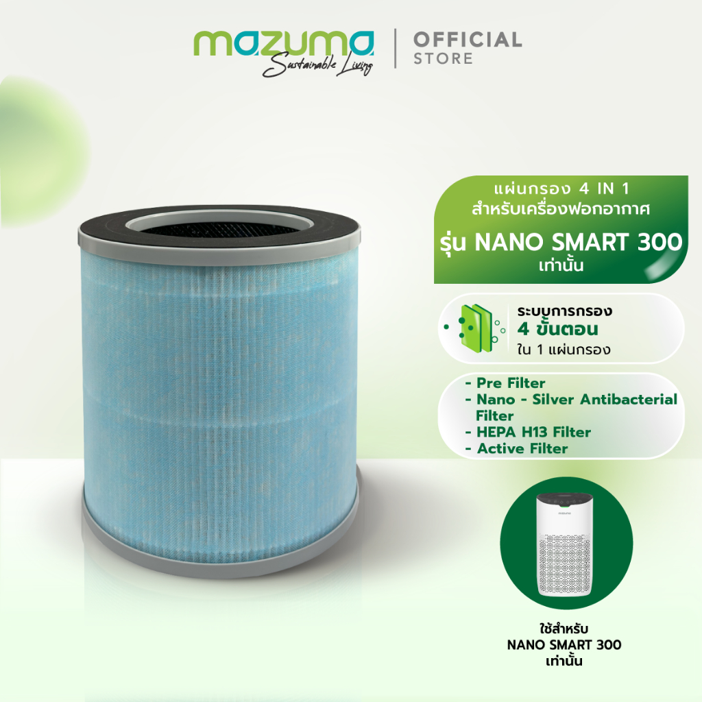 Mazuma ไส้กรองของเครื่องฟอกอากาศ รุ่น Nano Smart 300 เท่านั้น