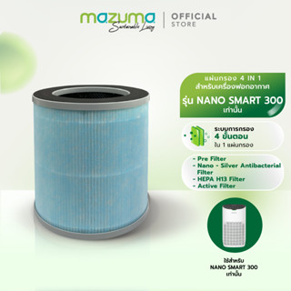Mazuma ไส้กรองของเครื่องฟอกอากาศ รุ่น Nano Smart 300 เท่านั้…