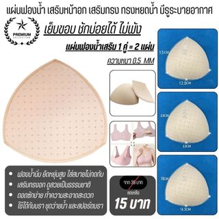 💥Lansrub Bra💥 (N477) แผ่นฟองน้ำ เสริมหน้าอก เสริมทรง  ทรงหยดน้ำ มีรูระบายอากาศ