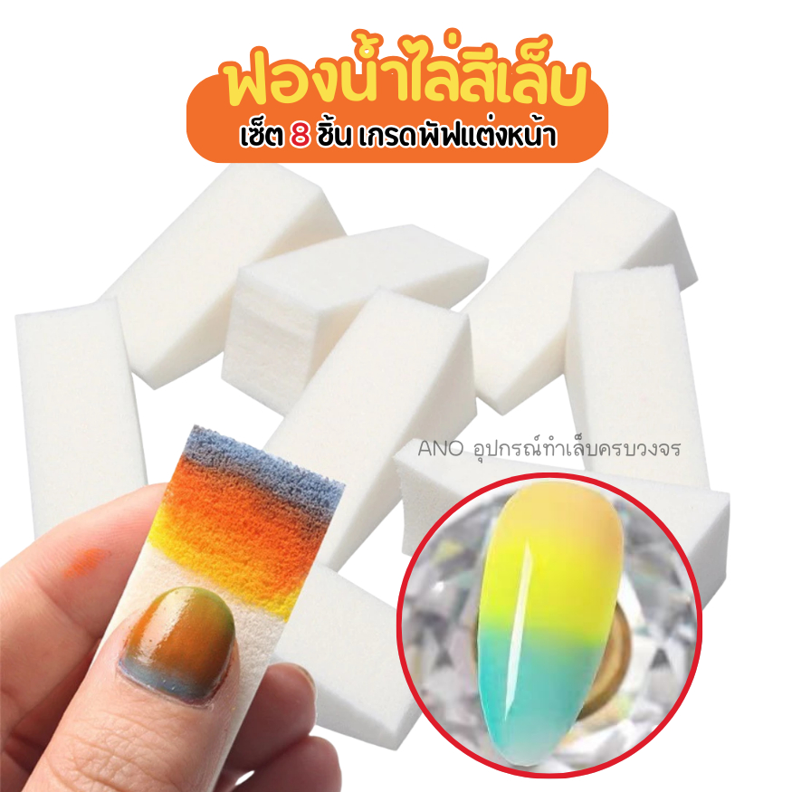 ฟองน้ำไล่สี 8 ชิ้น ฟองน้ำทำเล็บ เนื้อเนียน เกรดเดียวกับพัฟแต่งหน้าในตลับแป้ง