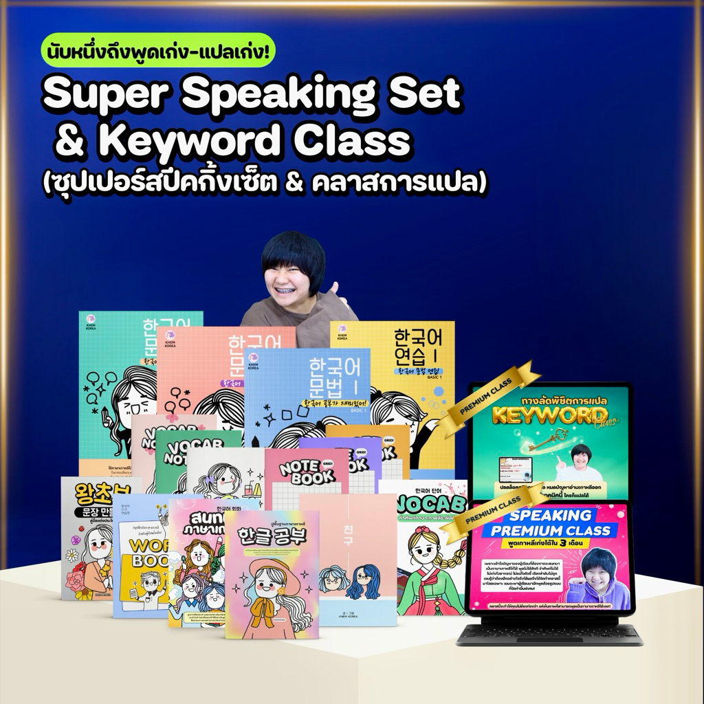 หนังสือภาษาเกาหลี - SUPER SPEAKING SET + KEYWORD CLASS