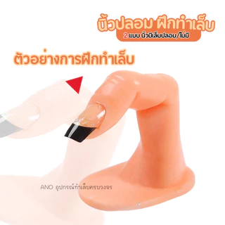นิ้วปลอม สำหรับฝึกทำเล็บ ต่อเล็บ นิ้วมีเล็บปลอม ฝึกทำเล็บ