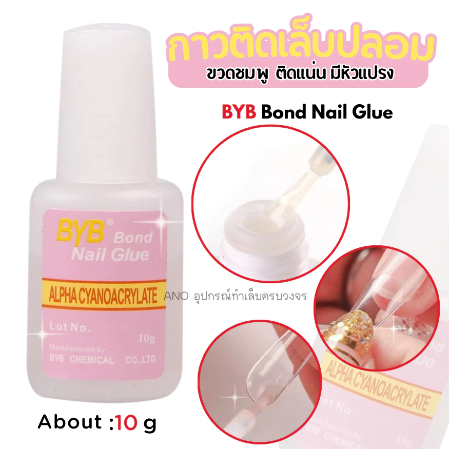 กาวติดเล็บปลอม BYB หัวแปรง10ml ขวดชมพู