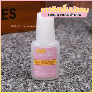 กาวติดเล็บปลอม BYB หัวแปรง10ml ขวดชมพู