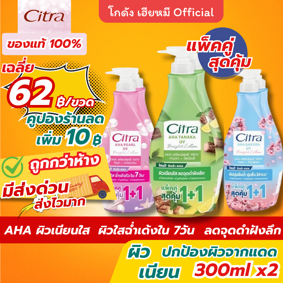 Citra AHA UV โลชั่นบำรุงผิว ซิตร้า 1+1 ผิวใส กลิ่นหอมติดผิว ซึมเร็ว ครีมทาผิวกาย ครีมกันแดด 300ml.