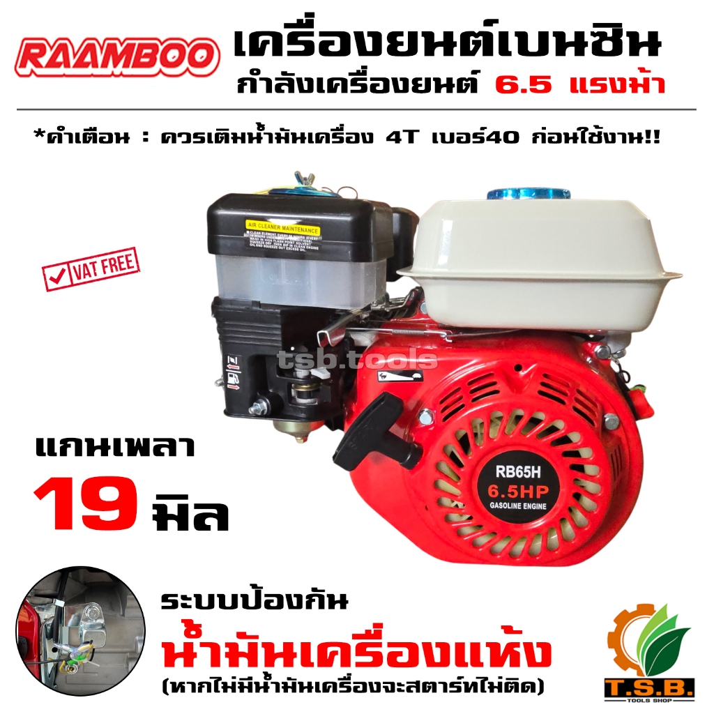เครื่องยนต์เบนซีน เครื่องยนต์อเนกประสงค์ 4 จังหวะ Raamboo 6.5 แรงม้า / RIFLE PLUS 7.5 แรงม้า
