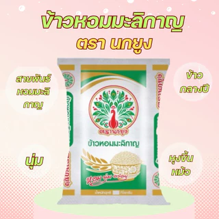 [ ขนาด 15 กิโลกรัม ] ข้าวหอมมะลิกาญ ตรานกยูง ขนาด 15 กก. หอม นุ่ม อร่อย ข้าวหอมมะลิราคาประหยัด หอมมะลิกาญ