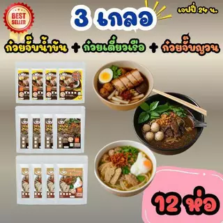 3 เกลอ ก๋วยจั๊บญวน 4 ห่อ + ก๋วยจั๊บน้ำข้น 4 ห่อ + ก๋วยเตี๋ยวเรือ 4 ห่อ เจฟฟี่ 24 น. 12 ห่อ นน. 75 กรัม/ซอง เส้นเหนียว
