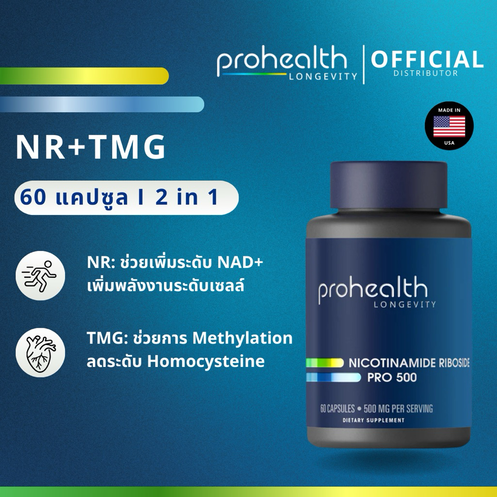 NR + TMG (60 แคปซูล) ProHealth แท้จาก USA