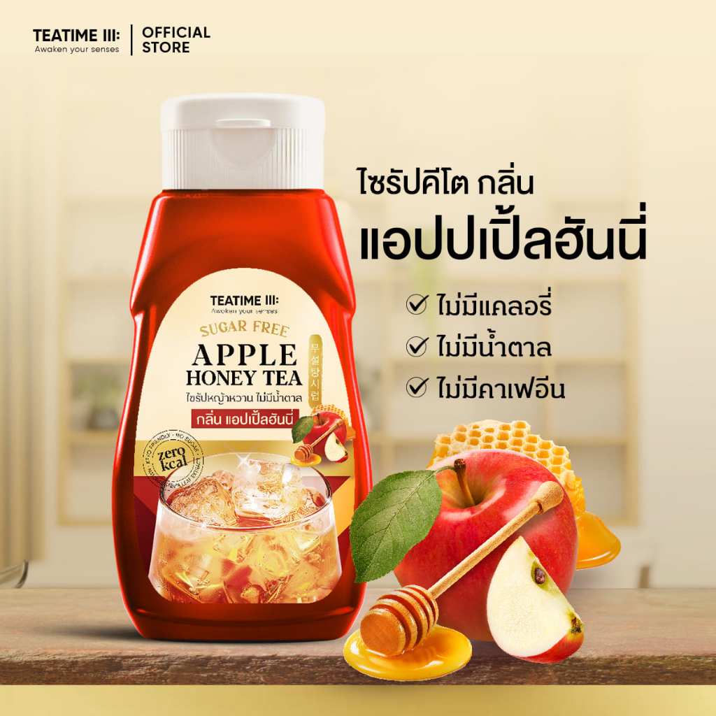 TeaTime ทีทาม ไซรัปคีโต ไซรัปหญ้าหวาน 0 kcal กลิ่น แอปเปิ้ลฮันนี่
