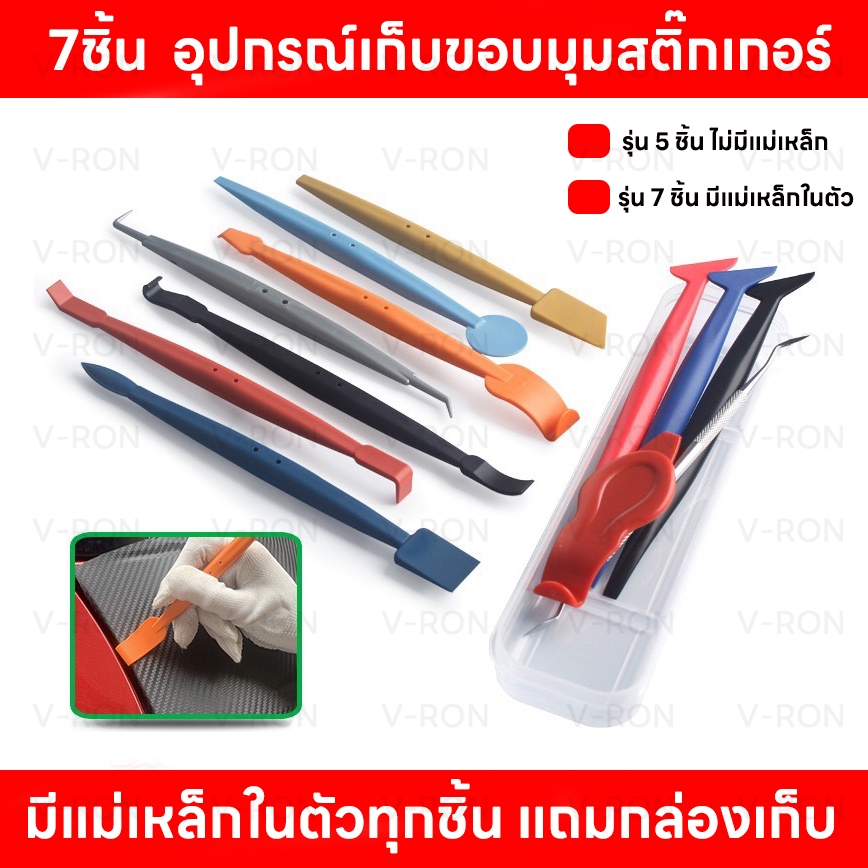 (มีแม่เหล็ก)  7ชิ้น  อุปกรณ์เก็บขอบมุมสติ๊กเกอร์ชุดเรื่องมือติดตั้งสติ๊กเกอร์สำหลับงานwrapอุปกรณ์ติดตั้งสติ๊กเกอร์ครบชุด