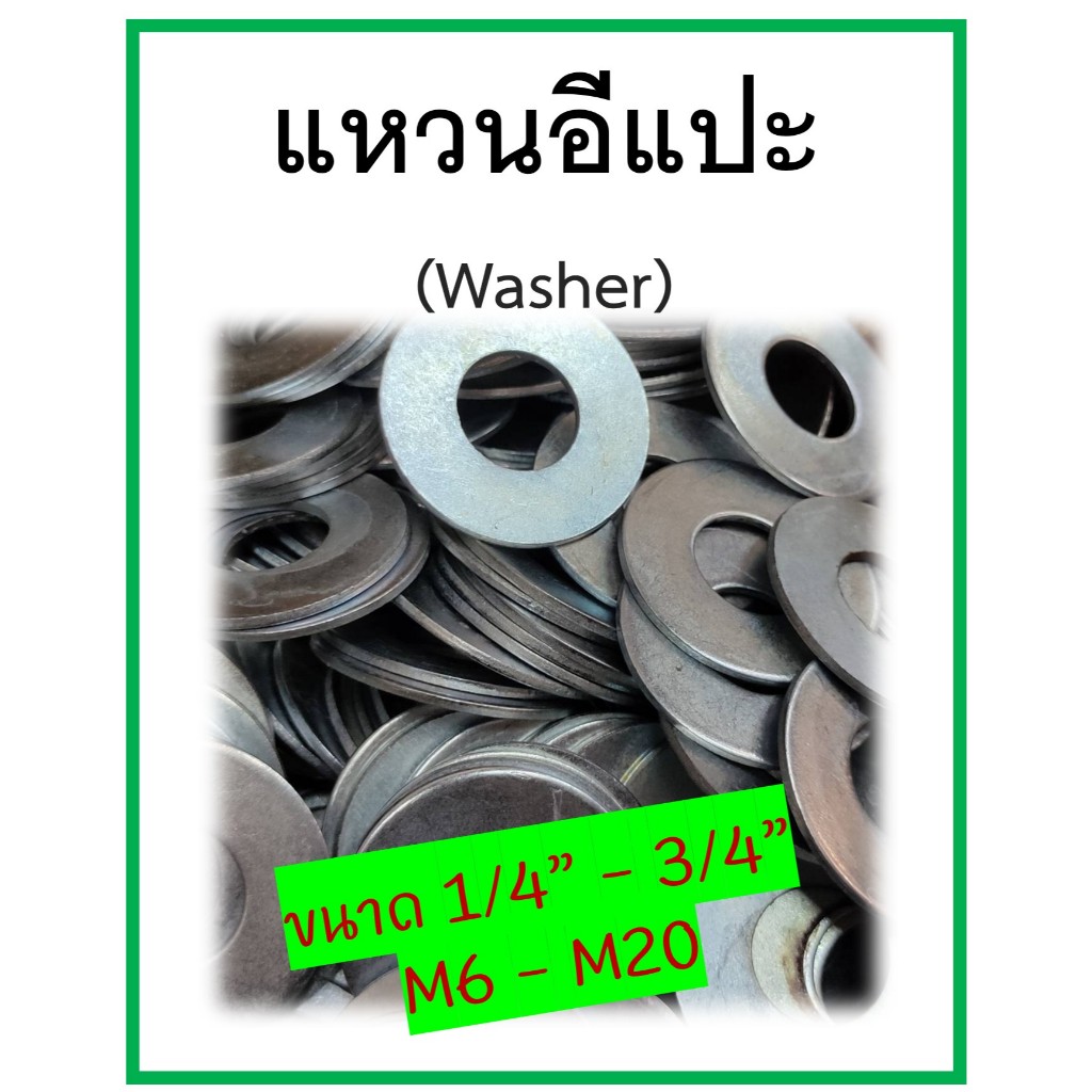 แหวนอีแปะ แหวนรองน็อต (Flat Washer) (ครึ่งกก. 1 กก.)ขนาด 1/4" 5/16” 3/8" 1/2” 5/8" สำหรับงานระบบ ประปา งานก่อสร้าง