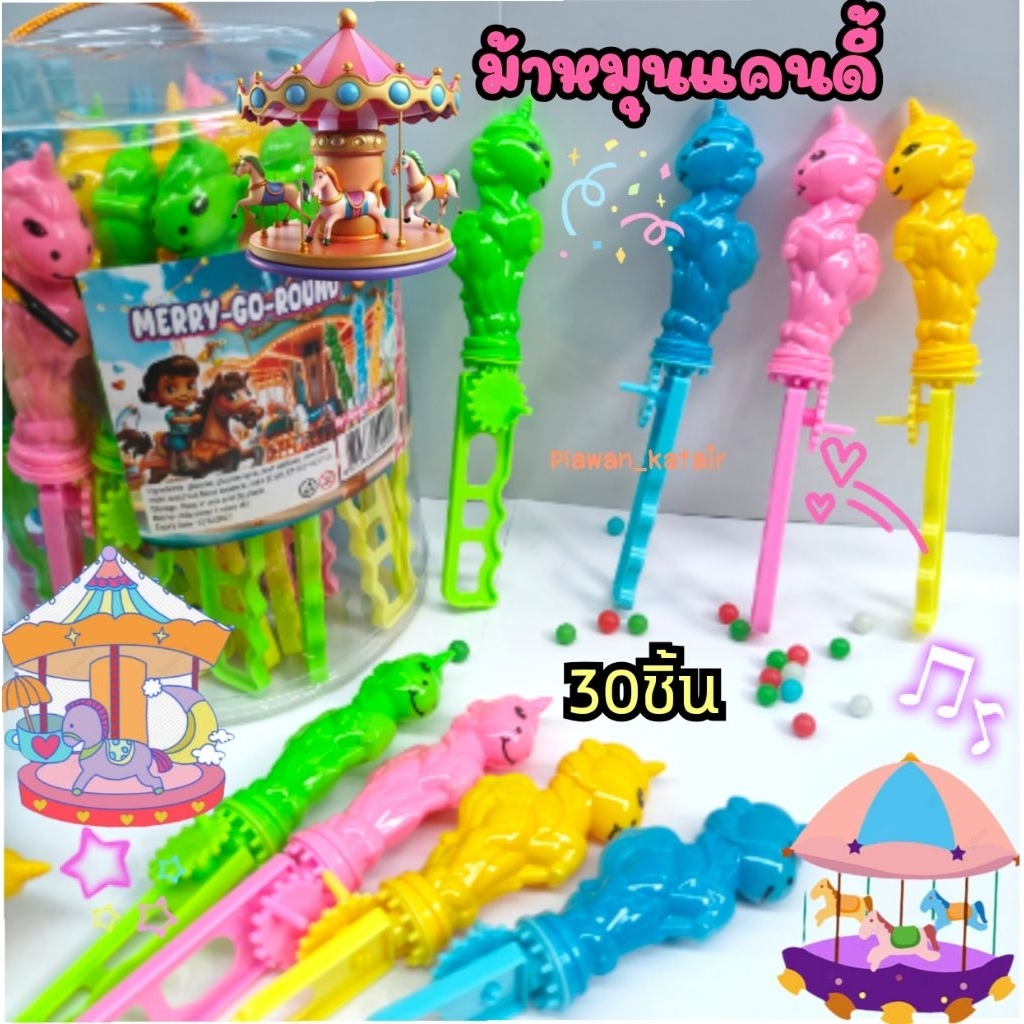 💢30ชิ้น💢 ลูกอม ม้าหมุนแคนดี้ 🎠🎠 ม้าหมุนของเล่น หมุนได้จริง คละสี เล่นสนุก