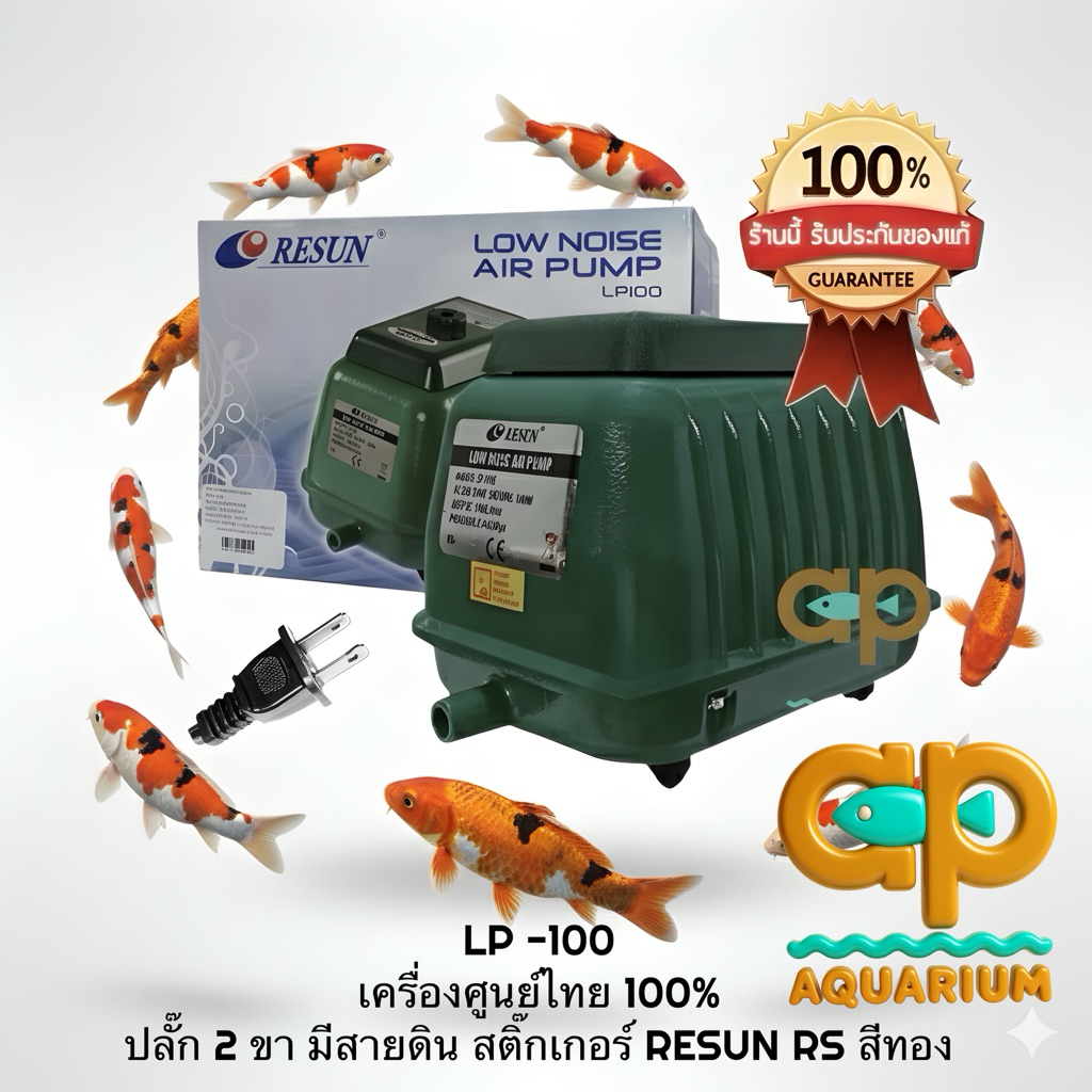 LP-100 Resun ปั๊มเงียบ ทนทาน ให้แรงลมสม่ำเสมอ เครื่องศูนย์แท้ ปลั๊กสองขาไทย มีสายดิน🔌 LP100 RESUN