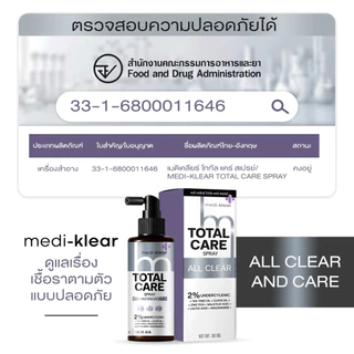 (เมดิเคลียร์) Medi-Klear สเปรย์สิวหลัง ขนคุด ผื่นคัน ผิวเชื้อรา Total Care Spray