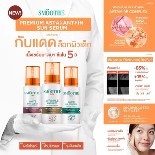 [ใหม่] Smooth E Sun Asta UV SPF 50+ PA++++ 30g. เซรั่มครีมกันแดดล็อกผิวเด็ก เนื้อบางเบา ป้องกัน