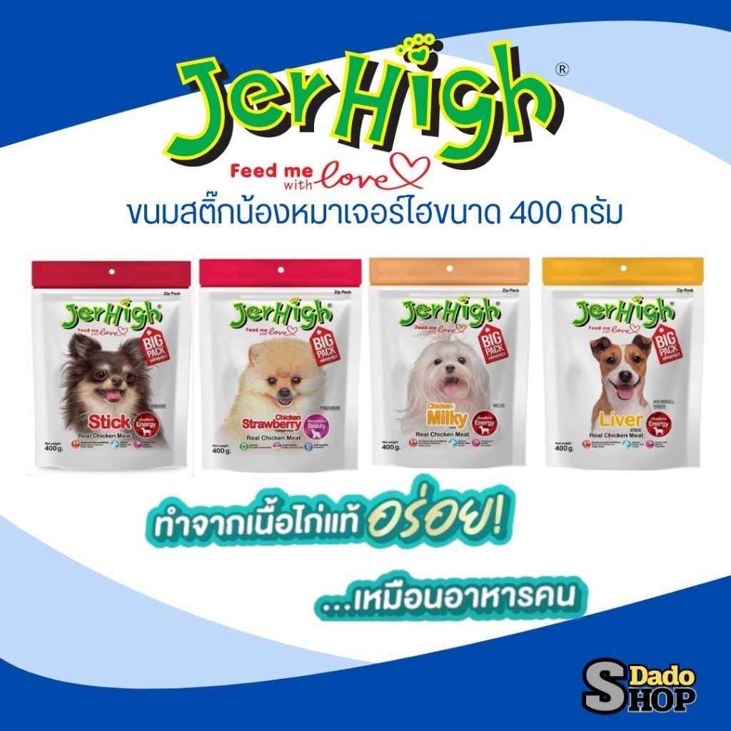 Jerhigh stick เจอร์ไฮสติ้ก ขนาด400กรัม