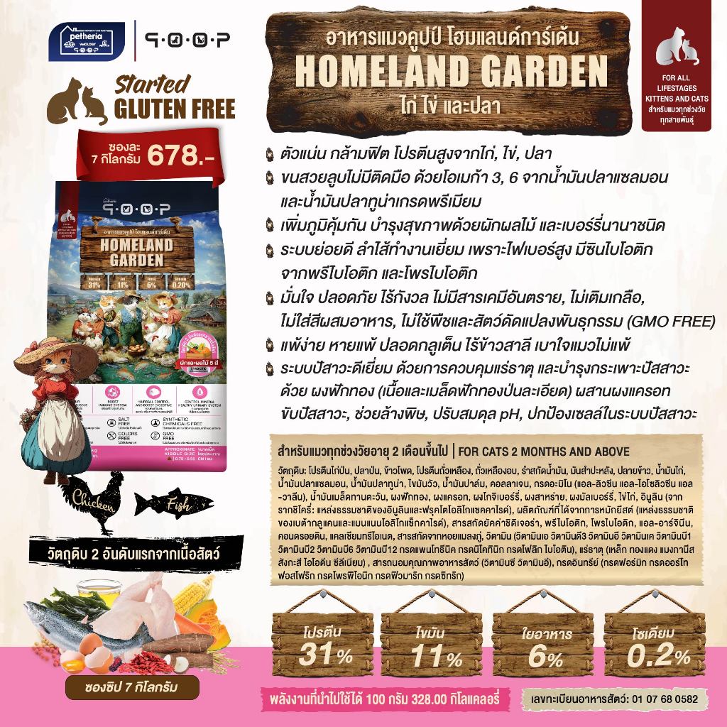 qoop - อาหารแมวคูปป์ [STARTED GLUTEN FREE] [สำหรับแมวทุกช่วงวัย] 7 KG - รูปที่ 3